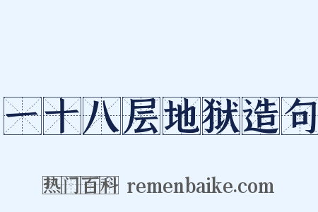 一十八层地狱造句是什么意思的图片